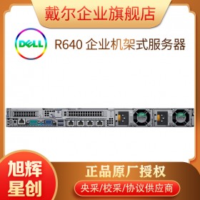 四川省成都戴尔DELL R640 1U机架式服务器 物理服务器