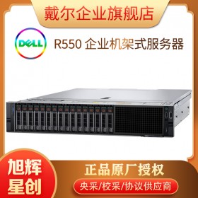 成都戴尔（DELL）R550新款双路机架式服务器主机电脑整机文件ERP主机 AI人工智能/云计算报价