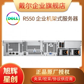 IPFS存储英特尔服务器PowerEdge R550 机架式服务器总代理