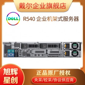 成都戴尔（DELL）PowerEdge R540 2U机架式服务器主机 1颗银牌4210R 2.40GHz 10核20线程 16G/1T企业级/H330/单电源