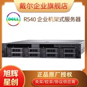 成都DELL戴尔采购报价中心R540机架式双路服务器数据库ERP 托管服务器R520升级版