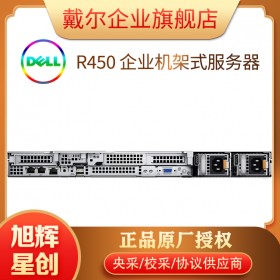 四川戴尔服务器代理商_DELL原厂授权方案提供服务商_DELLEMCR450机架式1U企业服务器
