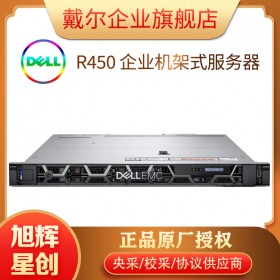 双插槽双路机架式服务器_1U入门级存储服务器_Dell EMC PowerEdge R450高密度服务器成都代理商报价