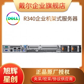 成都戴尔服务器代理商_成都戴尔钛金级经销点_DELL R340 单路1U机架式服务器