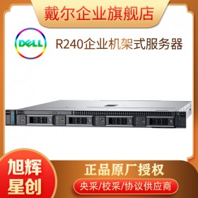 成都戴尔（DELL）R240/R340服务器主机1U机架式电脑整机R230升级款 R240服务器总代理