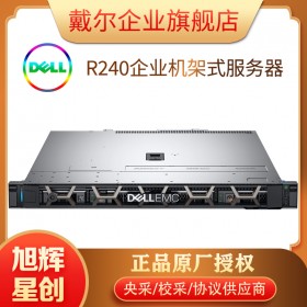 成都戴尔计算机总代理_DELL全系列方案服务器解决方案提供商_商用办公服务器R240入门级企业服务器