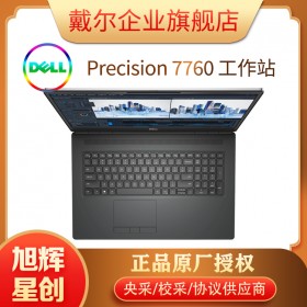 戴尔（DELL）Precision 7760 17.3英寸 11代处理器 移动工作站 绘图笔记本电脑 成都戴尔工作站总代理