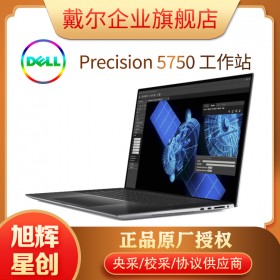 戴尔/Dell全新 Dell Precision 5750 高端超薄图形工作站移动工作站报价 5750笔记本报价