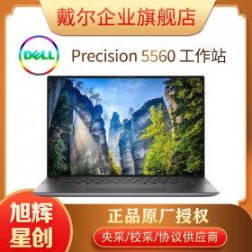 成都戴尔（DELL）Precision 5560 15.6英寸移动图形工作站11代酷睿新品绘图渲染笔记本总代理报价