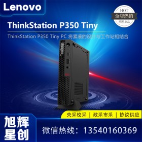 成都联想厂家指定代理商_Lenovo thinkstation P350 tiny 静音24小时不间断工作站报价