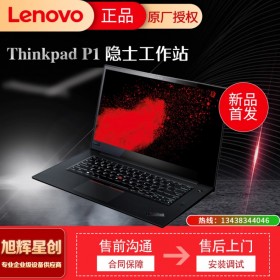 成都联想ThinkPad专卖店_P1隐士报价_P系列移动工作站供应商 九代i7-9750H六核