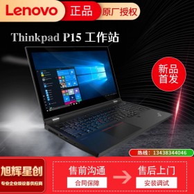 成都联想ThinkPad P15(07CD)英特尔酷睿i7 15.6英寸高性能本工作站(i7-10750H 16G 1T 广视角 T2000 4G独显3年保)报价