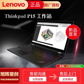 成都Lenovo/联想P15商务出差便携笔记本移动工作站成都代理商现货促销报价