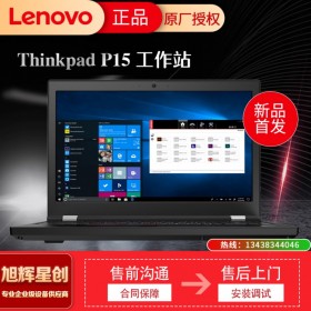 成都联想thinkpad电脑城销售点_Lenovo P15新品图形渲染工作站电脑仅售14999元 p15图形工作站