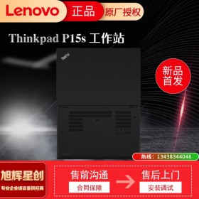成都联想工作站总代理_Lenovo thinkpad P15S 2021年新款图形移动工作站报价
