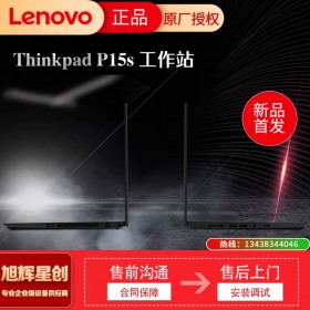 成都联想服务器工作站供应商_Lenovo P15S 新品商务移动工作站笔记本_老板企业管理者专用设备（超轻薄）
