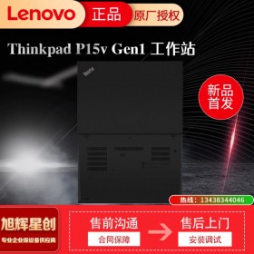 成都联想ThinkPad P15v 15.6英寸移动工作站 高端轻薄设计编程建模绘图IBM手提笔记本电脑总代理报价
