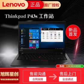 ThinkPad P43s_P43S笔记本电脑_14英寸移动工作站_联想P43S成都代理商报价_成都联想图形工作站总代理