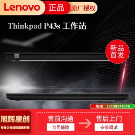 IBM专业笔记本_联想图形移动工作站_Lenovo thinkpad P43S 移动工作站_成都联想笔记本专卖店