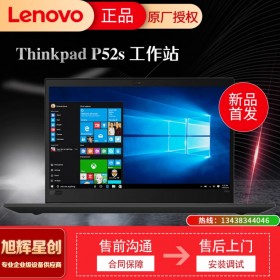 成都联想ThinkPad总代理 P52s 轻薄设计师移动图形工作站笔记本电脑/Win10家庭版3年保修 P52S：i7-8550u32G1TP3200
