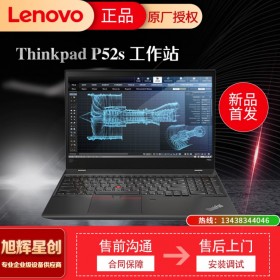 成都联想工作站总代理 联想ThinkPad P52s 15.6英寸移动工作站笔记本
