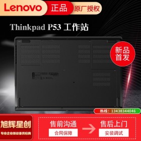成都联想工作站代理商_联想ThinkPad P53工作站_WIN10版系统，支持定制升级