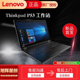 成都联想移动工作站代理商_Lenovo thinkpad P53 图形工作站报价_联想商务设计办公笔记本电脑