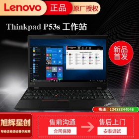 联想Thinkpad P53s移动工作站专业图形显卡设计剪辑3D渲染本15.6寸笔记本 P53s 酷睿i7 24G1T固态4K屏