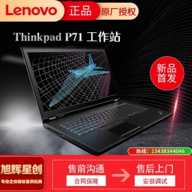 成都联想工作站经销商_Lenovo thinkpad P71 17.3英寸笔记本电脑_P71移动图形工作站报价