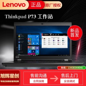 联想Thinkpad笔记本图形电脑P73报价 17.3英寸轻薄商务办公本 成都联想服务器工作站代理商