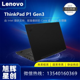 四川联想工作站总代理_Lenovo thinkpad P1 Gen3 移动工作站_Lenovo thinkpad P1 Gen3 图形工作站电脑
