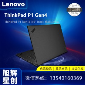 联想16英寸笔记本电脑_ThinkPad P1 Gen4 移动工作站 支持ECC内存_成都联想工作站现货代理商