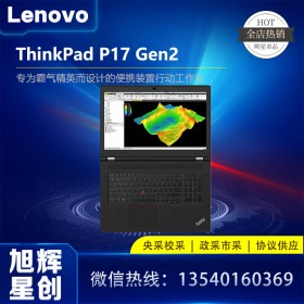 成都联想ThinkPad P17 Gen2 17.3英寸全尺寸键盘IBM商务笔记本电脑工作站总代理报价