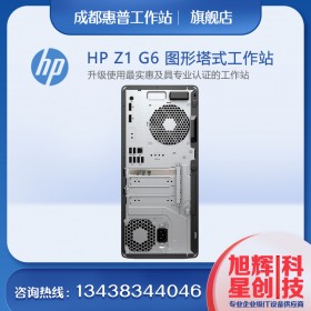 成都惠普工作站总代理-HPZ1G6单路入门级PS塔式工作站报价