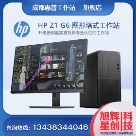 惠普（HP）Z1 G6 G8 台式工作站电脑 办公平面图形设计渲染建模BIM台式机 服务器主机 定制 成都惠普工作站总代理报价促销