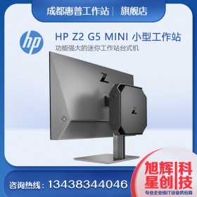 惠普（HP）Z2G5MINI图形工作站主机设计师静音电脑台式机渲染/模拟仿真/商用办公_成都HP总代理现货促销