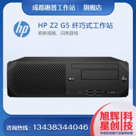 四川惠普（HP）Z2G5SFF工作站主机(替代Z2G4SFF)可立可卧纤小型台式机设计电脑总代理现货报价