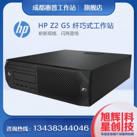 惠普HP Z2G5SFF 图形台式工作站主机 多屏设计工作站 股民专用设备 成都惠普总代理