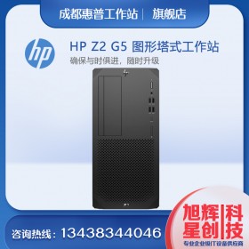 成都惠普（HP）Z2 G5图形工作站主机 深度学习/有限元分析/UI设计 I5-10500 3.1G 6核心集显 8G内存1TB SATA 硬盘总代理报价