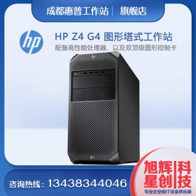 成都惠普工作站_惠普（HP）Z4G4图形工作站(Z440升级款)台式电脑主机 3D设计/渲染建模/视频剪辑至强CPU