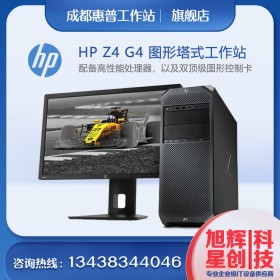 惠普Z4G4深度体验工作站_HP 全新模块化志强处理器一代工作站HPZ4G4_成都惠普工作站总代理