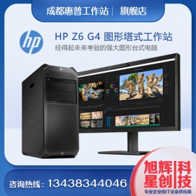 惠普（HP）Z6G4 创意设计工作站_28核换血：HP 惠普 Z8/Z6/Z4 G4新一代工作站 高达3T内存_成都惠普总代理报价