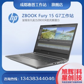 成都惠普（HP）ZBookFury15G7 15.6英寸移动图形工作站笔记本 BIM三维建模动画设计电脑总代理报价