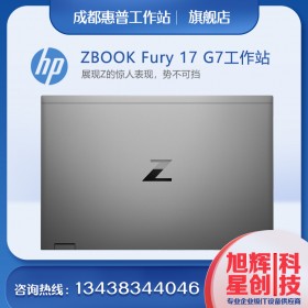 惠普 ZBook Fury G7 移动工作站，搭载至强处理器的高端笔记本电脑