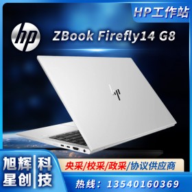 四川成都惠普（HP）ZBook Firefly14 G8 移动工作站笔记本总代理报价