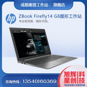 惠普 ZBook Firefly 14 G8_超轻薄移动工作站_14英寸笔记本电脑_四川省惠普HP工作站有限公司报价