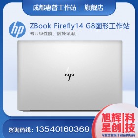 惠普HP ZBook Firefly 14 G8，轻便的入门级移动工作站电脑，成都工作站总代理
