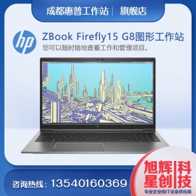 四川惠普工作站销售中心_惠普（HP）ZBook_Firefly 15 G7 G8 15.6英寸设计本图形图像工作站报价