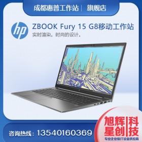 【Zbook Fury 15 G8】系列移动工作站推荐| HP 惠普四川成都原厂购物代理商
