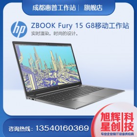 全新 ZBOOK Fury 15 G8 笔记本电脑看起来像移动创意强国 HPzbookFury15G8移动工作站成都代理商现货